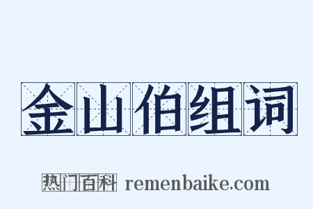 金山伯组词是什么意思的图片
